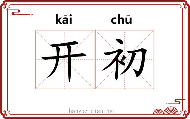 开初 开初