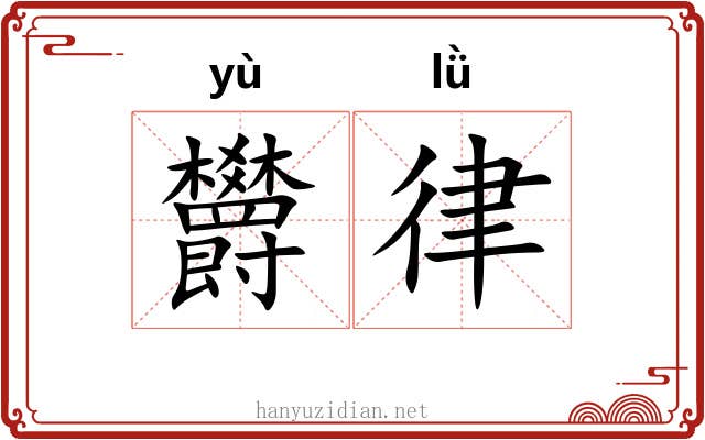 欝律