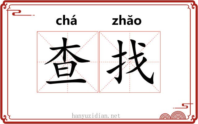 查找