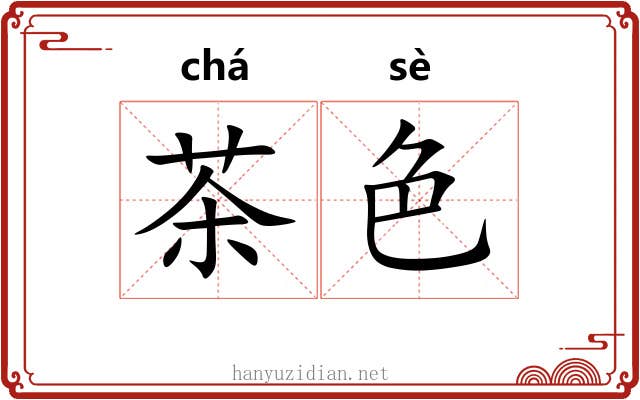 茶色 茶色
