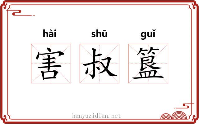 害叔簋 害叔簋