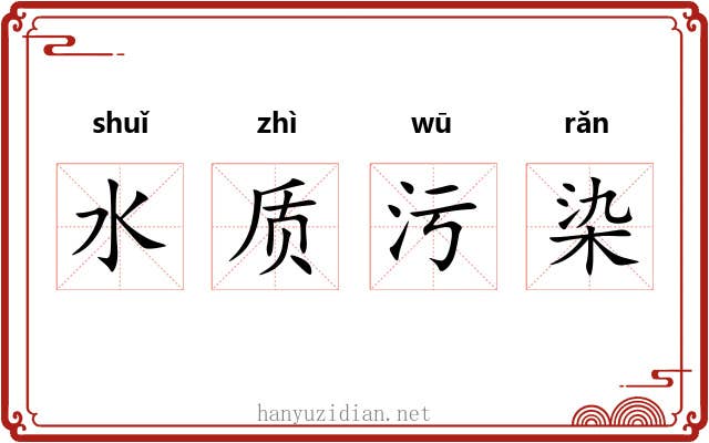 水质污染
