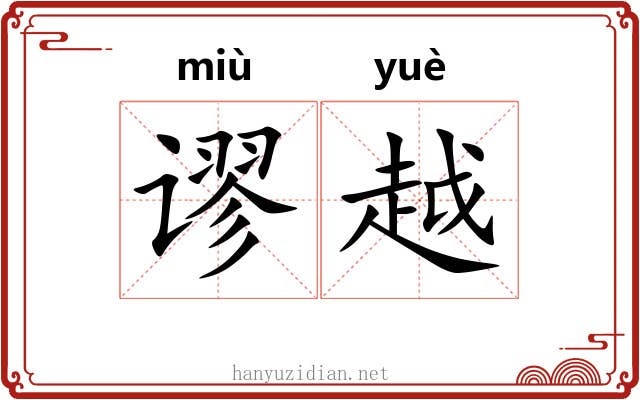 谬越