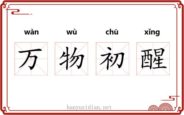 万物初醒 万物初醒