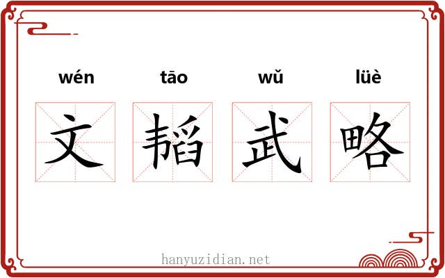 文韬武略 文韬武略