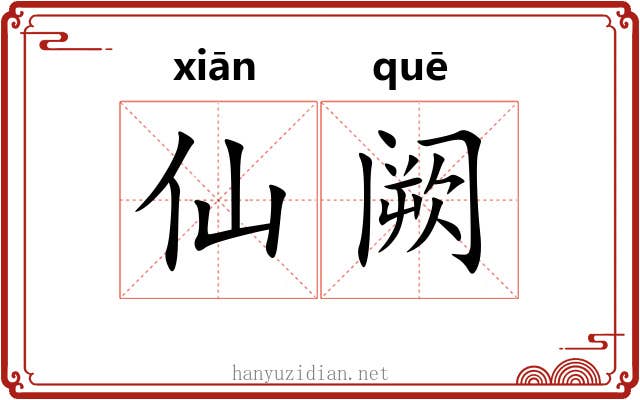 仙阙 仙阙