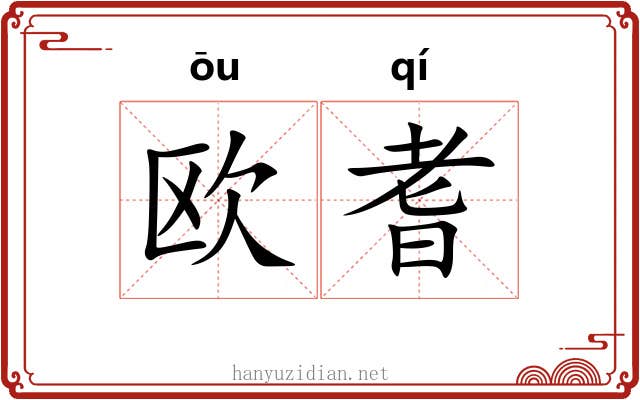 欧耆