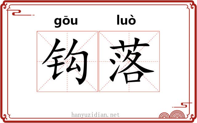 钩落 钩落
