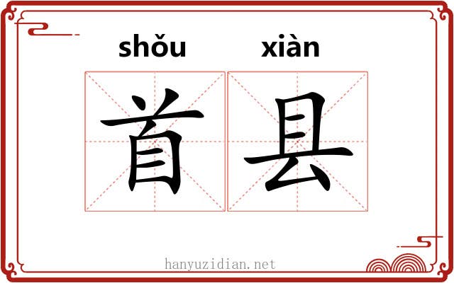 首县