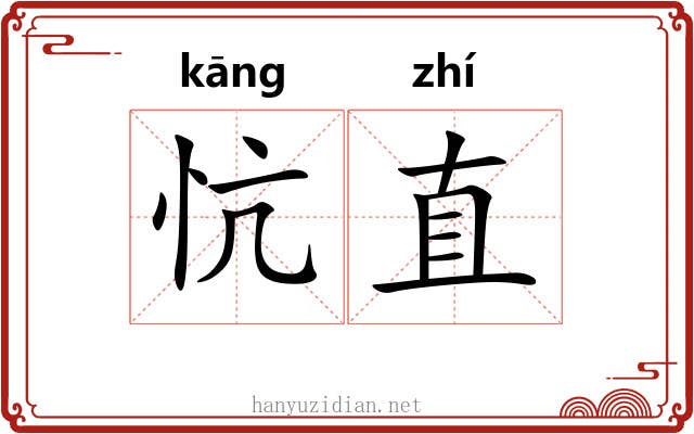 忼直 忼直