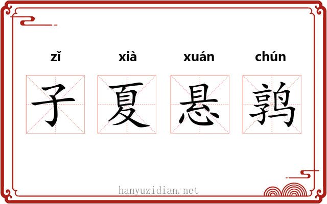 子夏悬鹑 子夏悬鹑