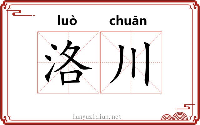 洛川