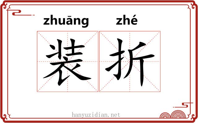 装折