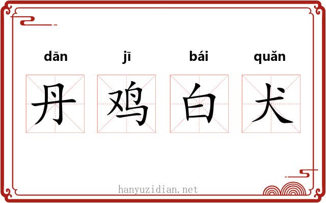 丹鸡白犬 丹鸡白犬