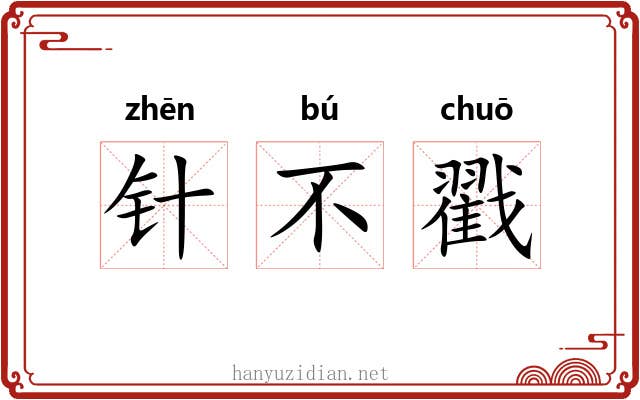 针不戳 针不戳