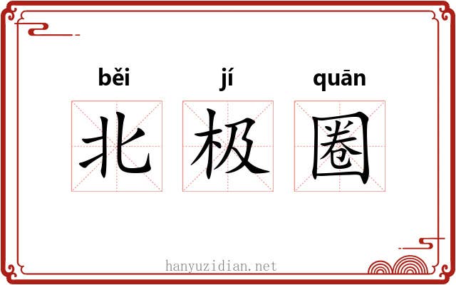 北极圈 北极圈