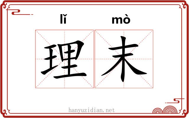 理末 理末