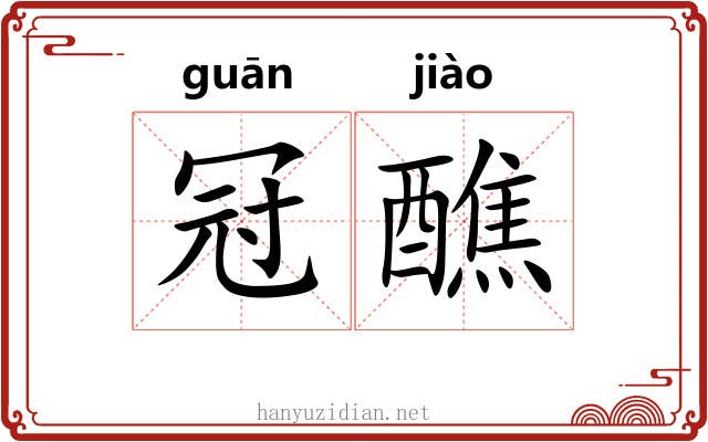 冠醮