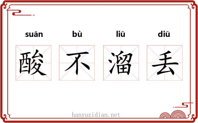 酸不溜丢 酸不溜丢