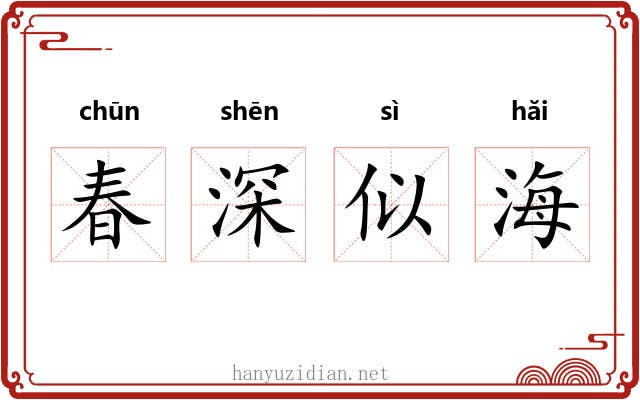 春深似海