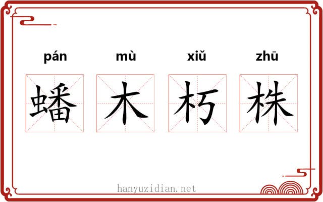 蟠木朽株 蟠木朽株