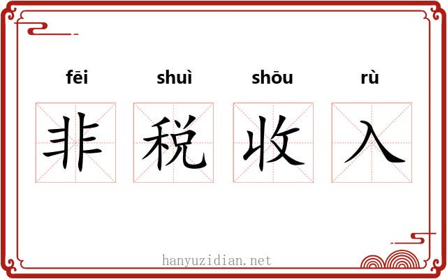 非税收入 非税收入