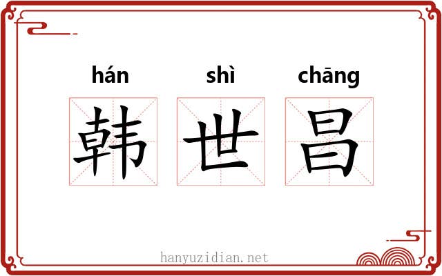 韩世昌
