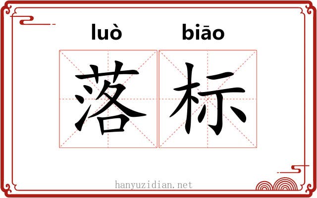 落标
