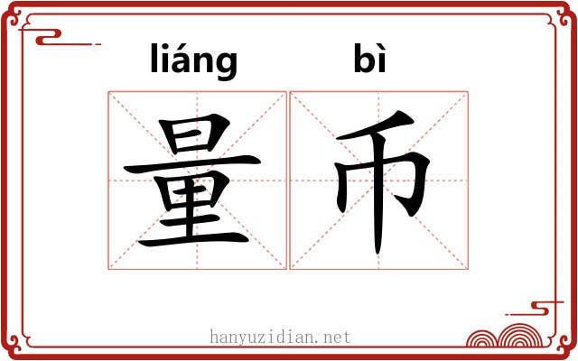 量币