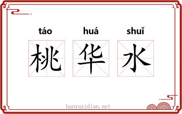桃华水
