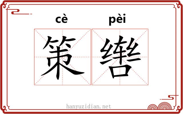 策辔