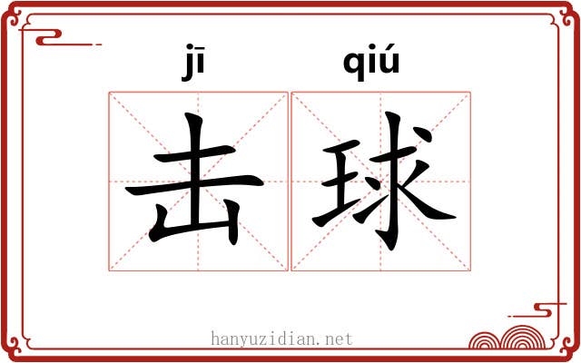 击球