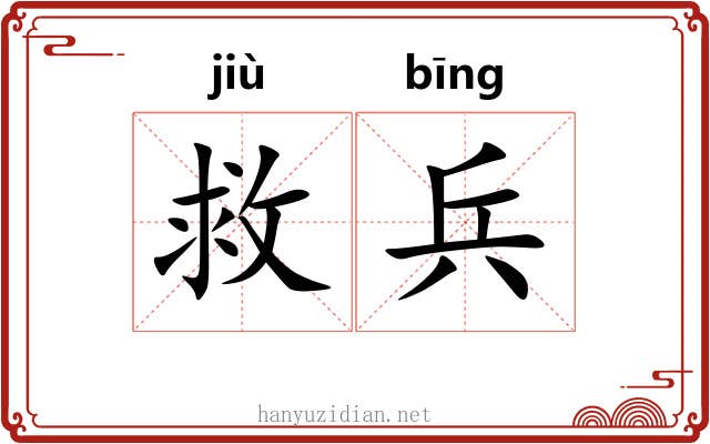救兵