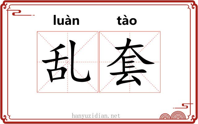 乱套 乱套