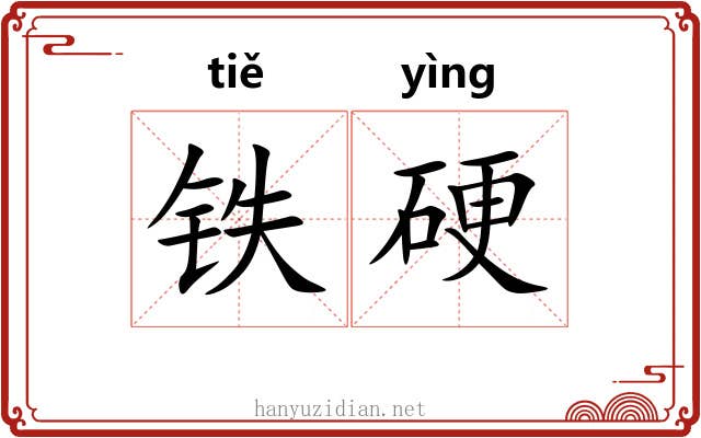 铁硬 铁硬