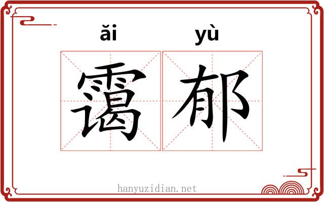 霭郁