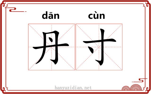 丹寸