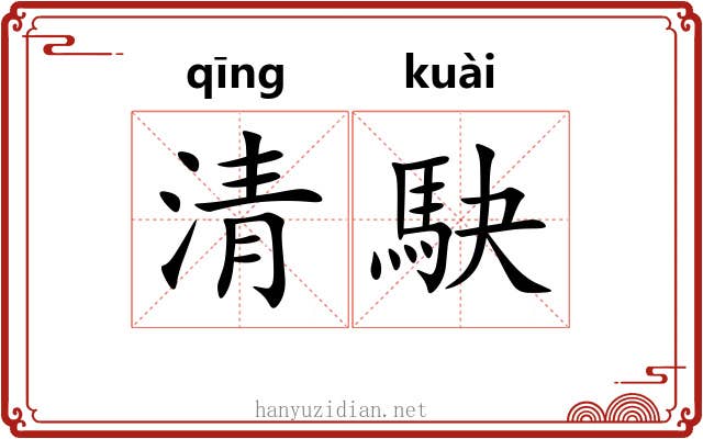 清駃