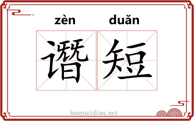 谮短