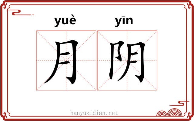 月阴 月阴
