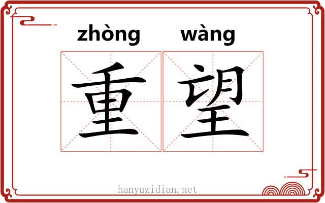 重望 重望