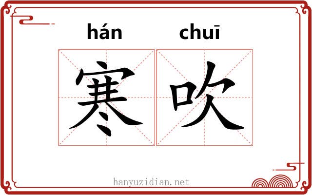 寒吹 寒吹