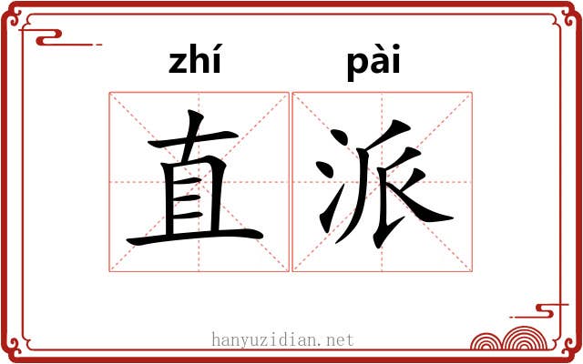 直派