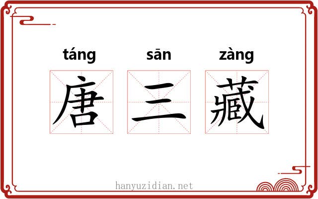 唐三藏 唐三藏