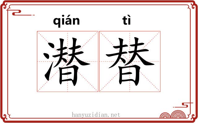 潜替