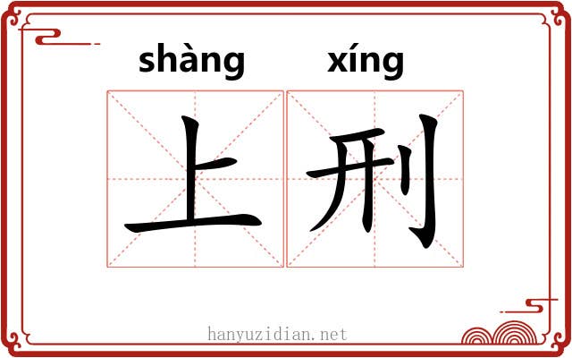 上刑 上刑