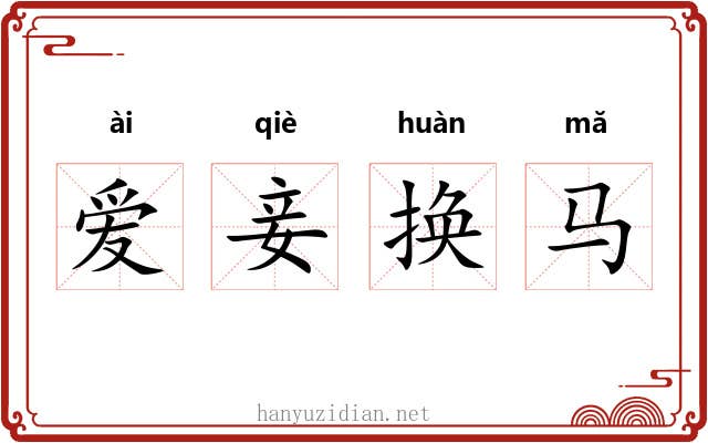 爱妾换马 爱妾换马