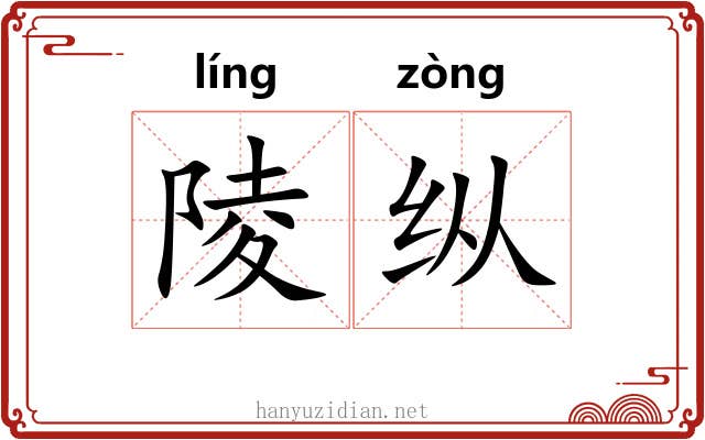 陵纵 陵纵