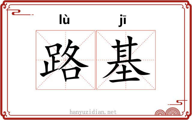 路基