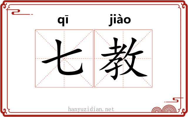 七教 七教